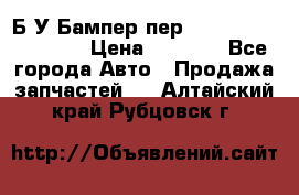 Б/У Бампер пер.Nissan xtrail T-31 › Цена ­ 7 000 - Все города Авто » Продажа запчастей   . Алтайский край,Рубцовск г.